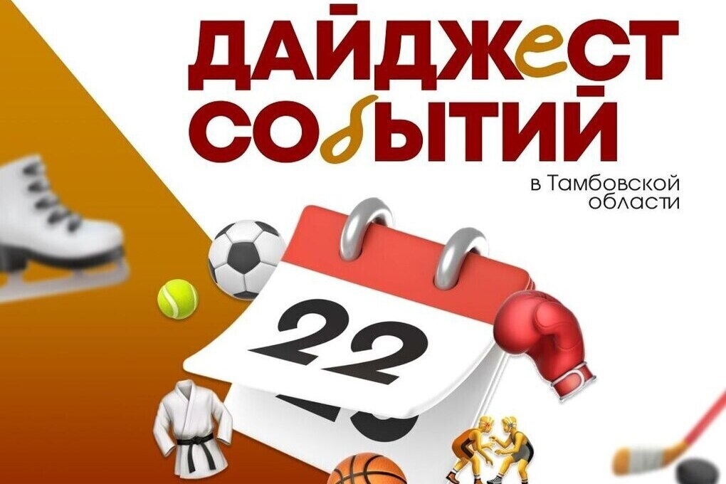 De belangrijkste sportevenementen van deze week voor inwoners van Tambov